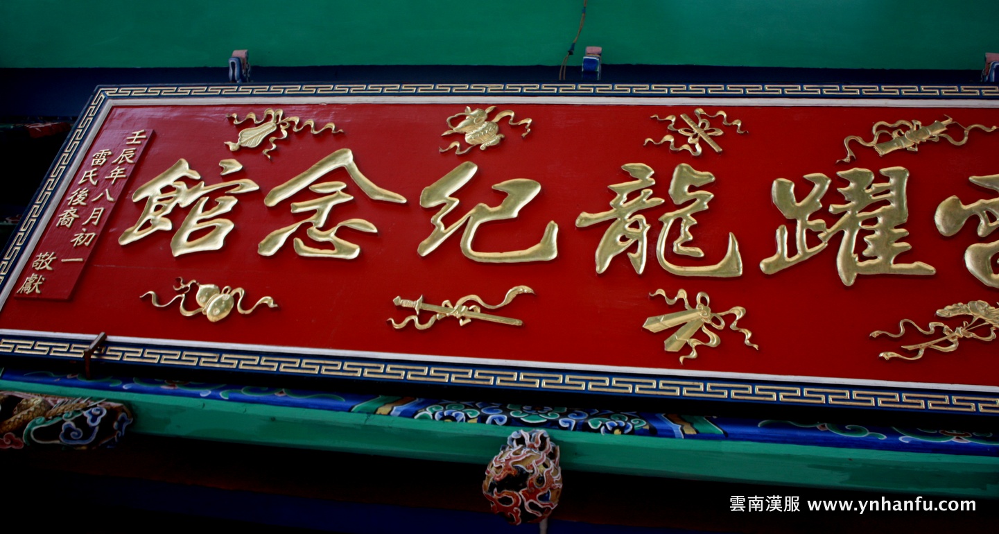大明文淵閣大學士禮部尚書 雷躍龍 祭典
