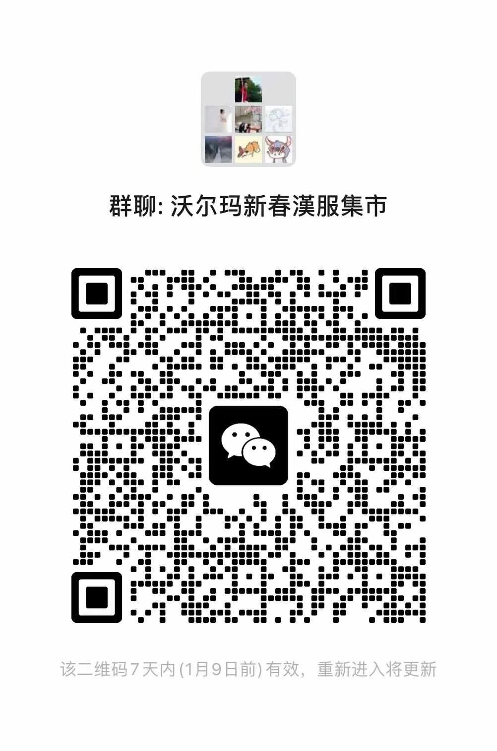 春节汉服集市  沃尔玛唯一入口 一月10号开始 要来的快 扫码 经营内容不限  适合年货 手工艺品 艺术家有仓库 自己带座椅
