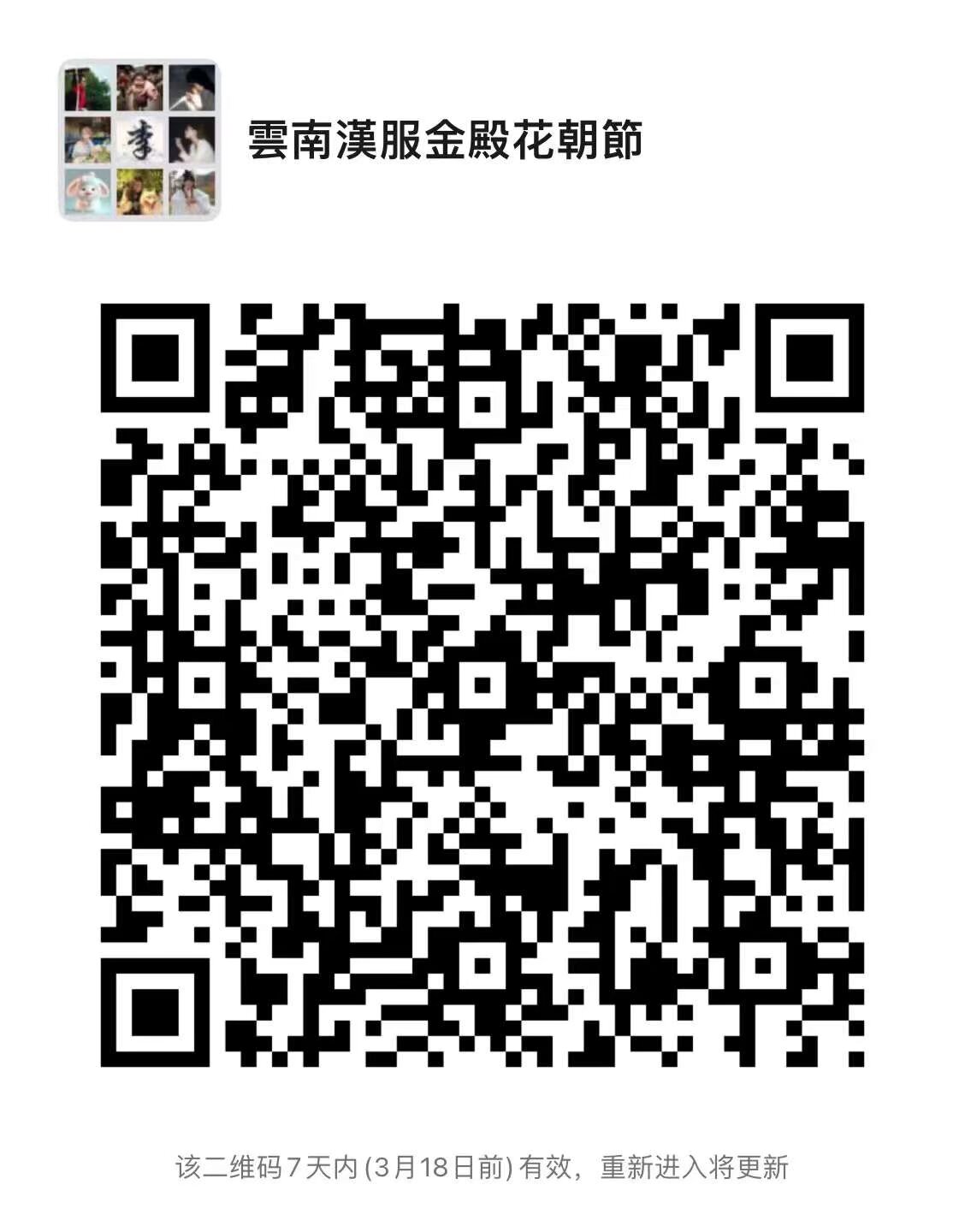 雲南漢服 花朝節 三月十六日 金殿公園 扫码入群 报名 内容 汉服集市 春祭仪式 文艺演出 汉服摄影 游园 公园免票 活动全公益免费 要在集市摆摊的宝宝 快报名 免摊位费