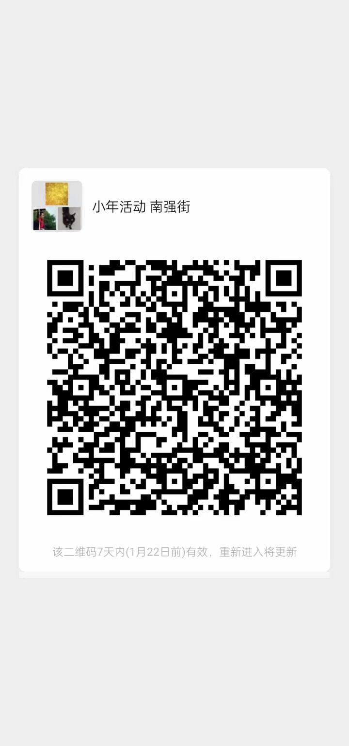 云南汉服 南强街 小年活动 1月15号下午三点
想去直接去扫码约伴 有集市 年画 游园 汉服巡游等活动