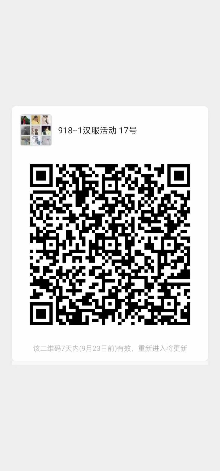 17号 汉服巡游 还有3个名额 有工资 坐大巴[em]e400950[/em] 当场结算 扫码入群