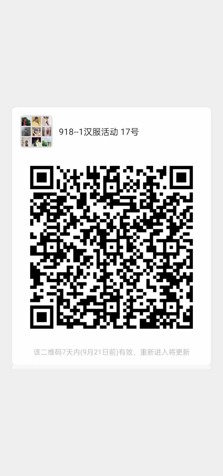 17号 汉服巡游 还有10个名额 有工资 坐大巴[em]e400950[/em] 当场结算 扫码入群