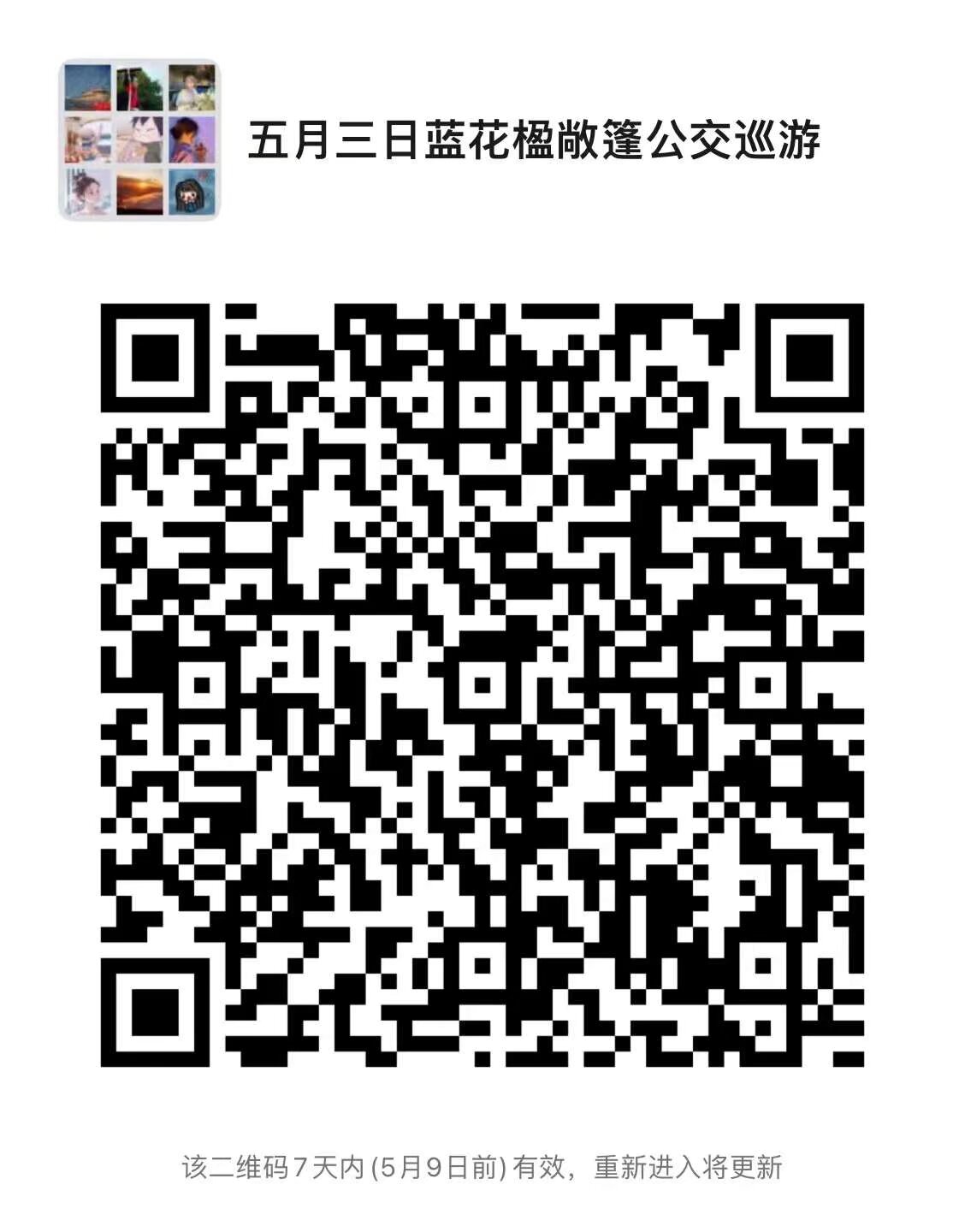 昆明五华区蓝花楹节 漢服巡游敞篷大巴[em]e400950[/em] 五月三日下午一点半从南强街出发 途径 市区各蓝花楹景点 最后到达 教场路 敞篷巡游  五点左右坐车返回 要参加快扫码入群订座位 全程免费 需穿漢服