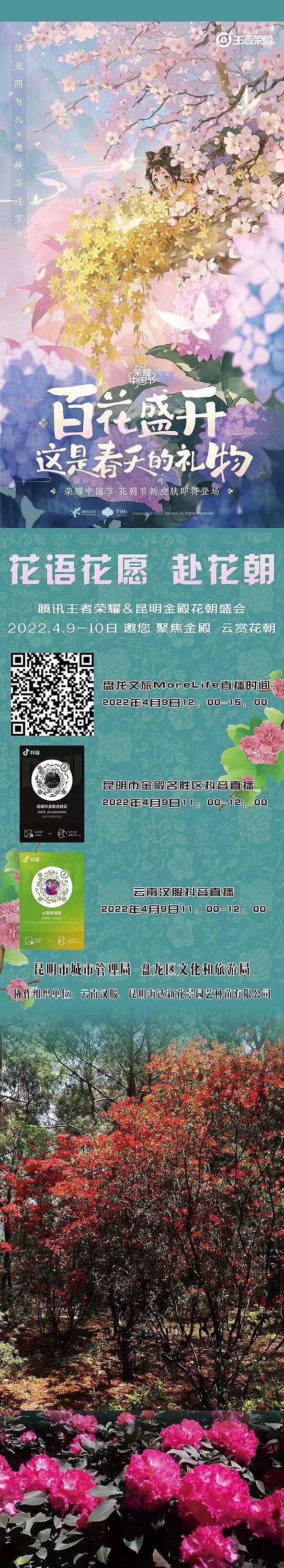 金殿 騰訊 王者榮耀 雲南漢服 雲上花朝節 4月9 10 兩天