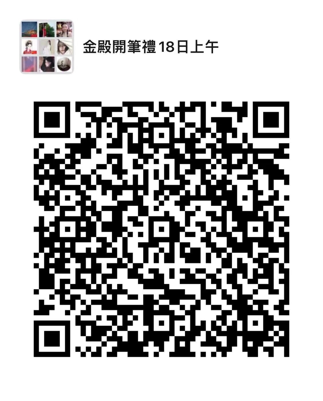 #漢服活動 18日周六上午9點金殿名勝古跡參觀10點金殿開筆禮 穿漢服可以遊園 拍照  要去的寶寶快掃碼入群