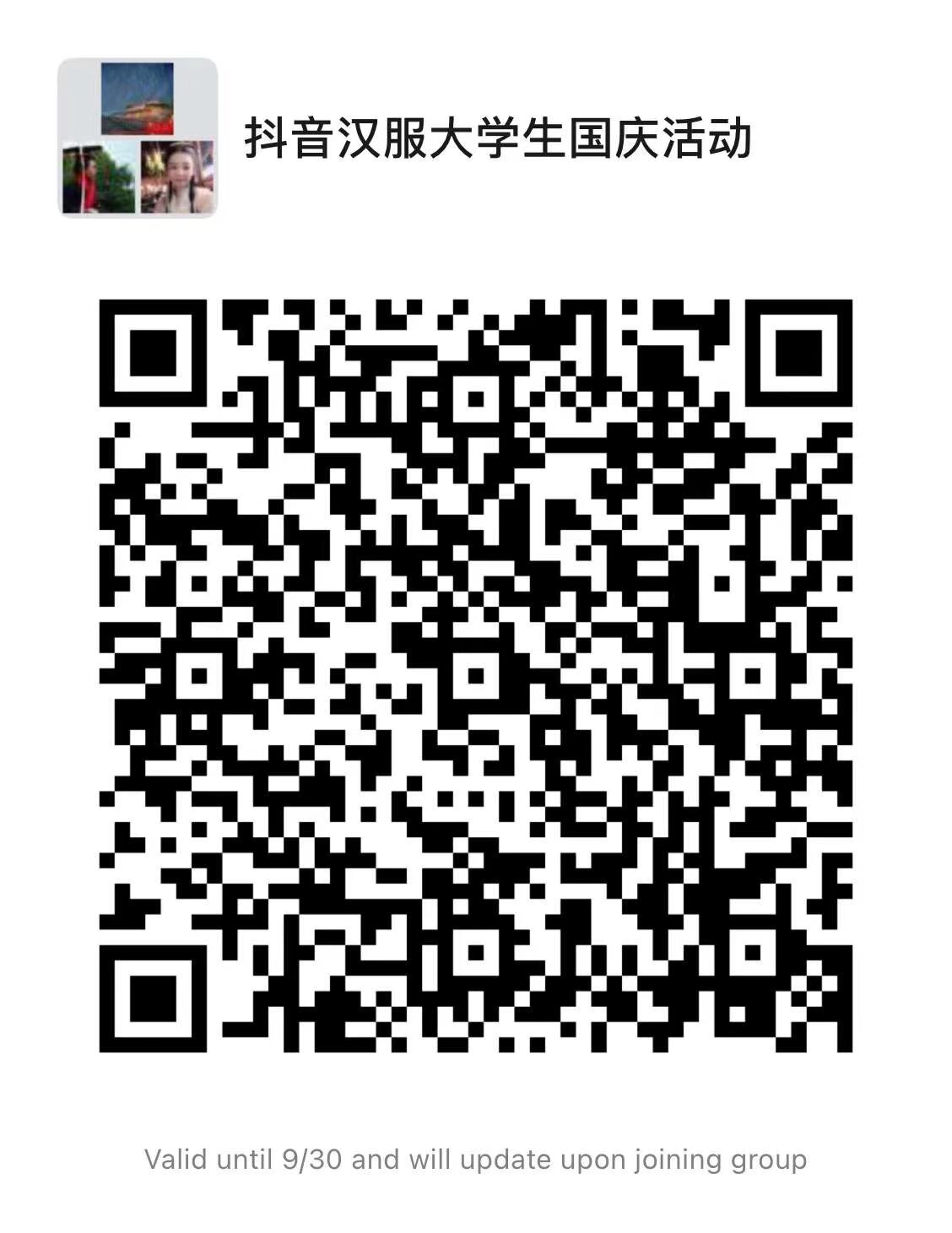 抖音 大学生汉服庆国庆活动 要参加的宝宝扫码入群 要求在校大学生 有汉服 人数10人
热点活动内容：
【热词】#云南大学生欢度国庆的百种方式
【画面内容】拍摄云南大学生穿着汉服为祖国打call的视频（可跳舞、敬礼等）
【发布时间】10月4日
【可提供的支持】发布的同学都可以关联上热点，优质内容可充值dou+