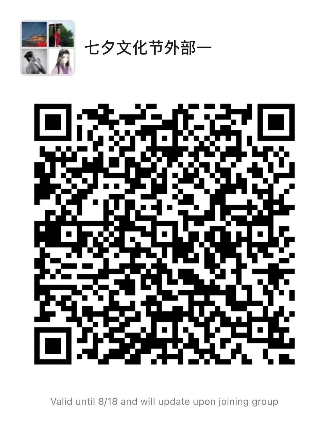 雲南漢服 七夕漢服活動 8月14日 融創文旅城 全程户外自由活動 内容：汉服免费撸猫 拉红线 （单身狗今年最后的机会）斗巧会 祭祀织女 传统扎染 游园 游船 下午2市中心坐大巴[em]e400950[/em] 报名扫码入群 名额有限 对外只有19个名额 活动全公益 免费