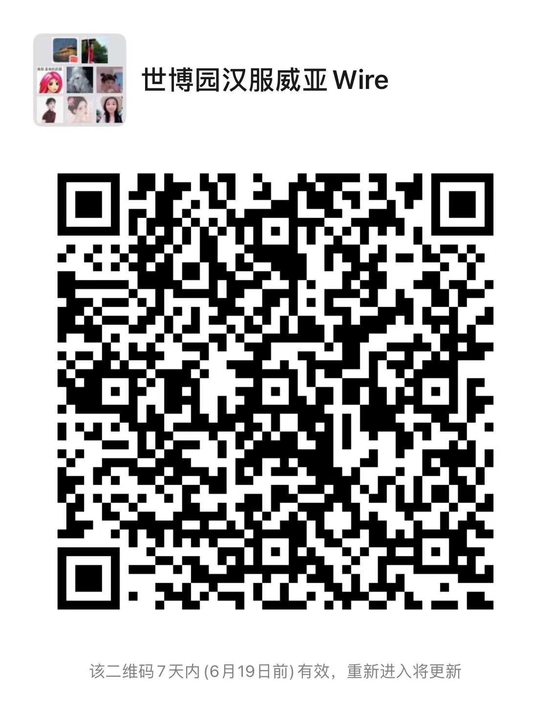 明天社团的成员可以去世博园坐汉服威亚Wire 要去的找我报名 费用全免 扫码入群