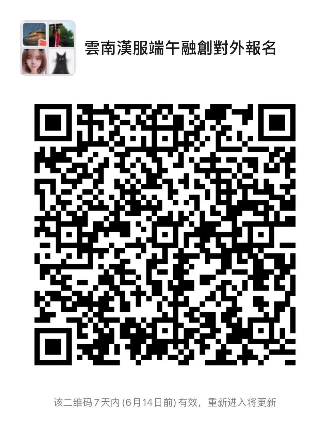 雲南漢服 端午文化節 融創文旅城 6月14日 扫码报名 活动内容 祭祀屈原 汉服游船河 汉服巡演 文艺演出 活动全公益全免费 安排公交[em]e400950[/em]接
