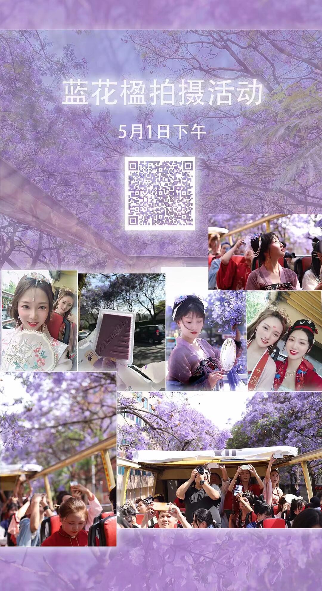 #汉服蓝花楹 拍摄活动 5月1日 下午 敞篷公交 游蓝花楹 最后名额6个 扫码入群 快