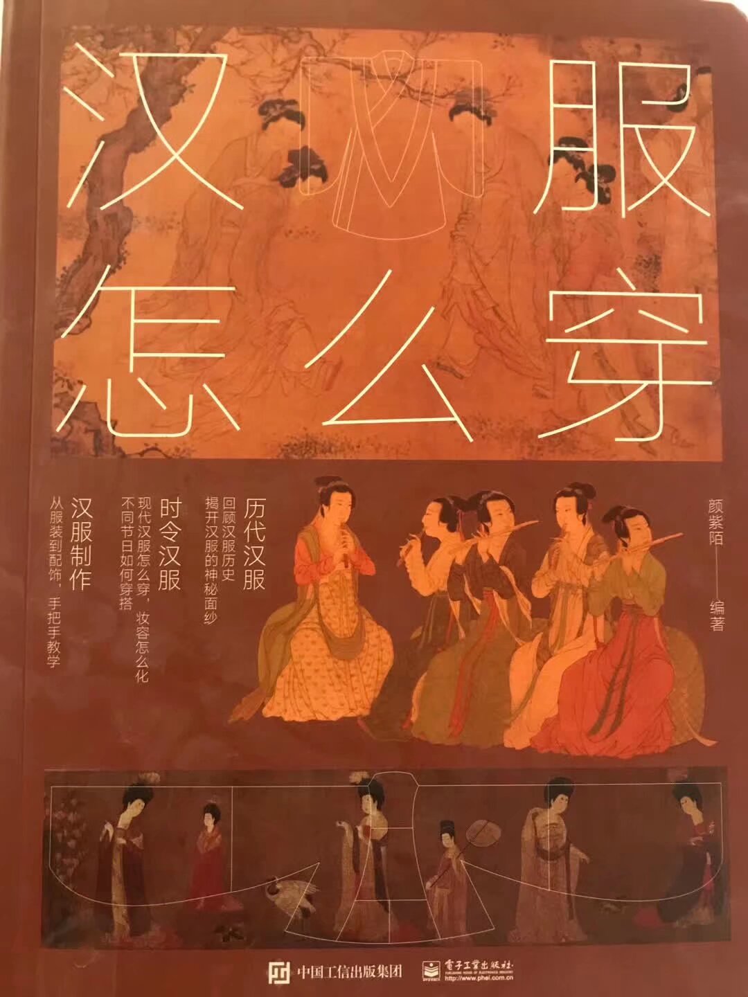快去買這本書 《漢服怎么穿》電子工業出版社 作者 顏紫陌 寫得特別優秀 圖文精美 [em]e179[/em][em]e179[/em][em]e179[/em]