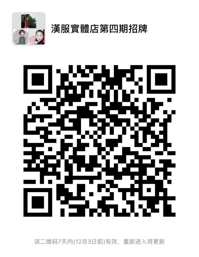 全宇宙最火爆的漢服店 第四期招聘店員 喜歡漢服和做店員的寶寶來男女不限 物種不限 上次沒有應聘上的寶寶可以繼續努力 雖然百裡挑一 但是總有機會總會浮現 要求 不美顏是美女 帥哥 顏值爆表 上班裝造自己能弄好 認真 負責 有紀律 有銷售經驗 有團隊精神 喜歡的掃碼入群 每期都會有招聘 28天一期
