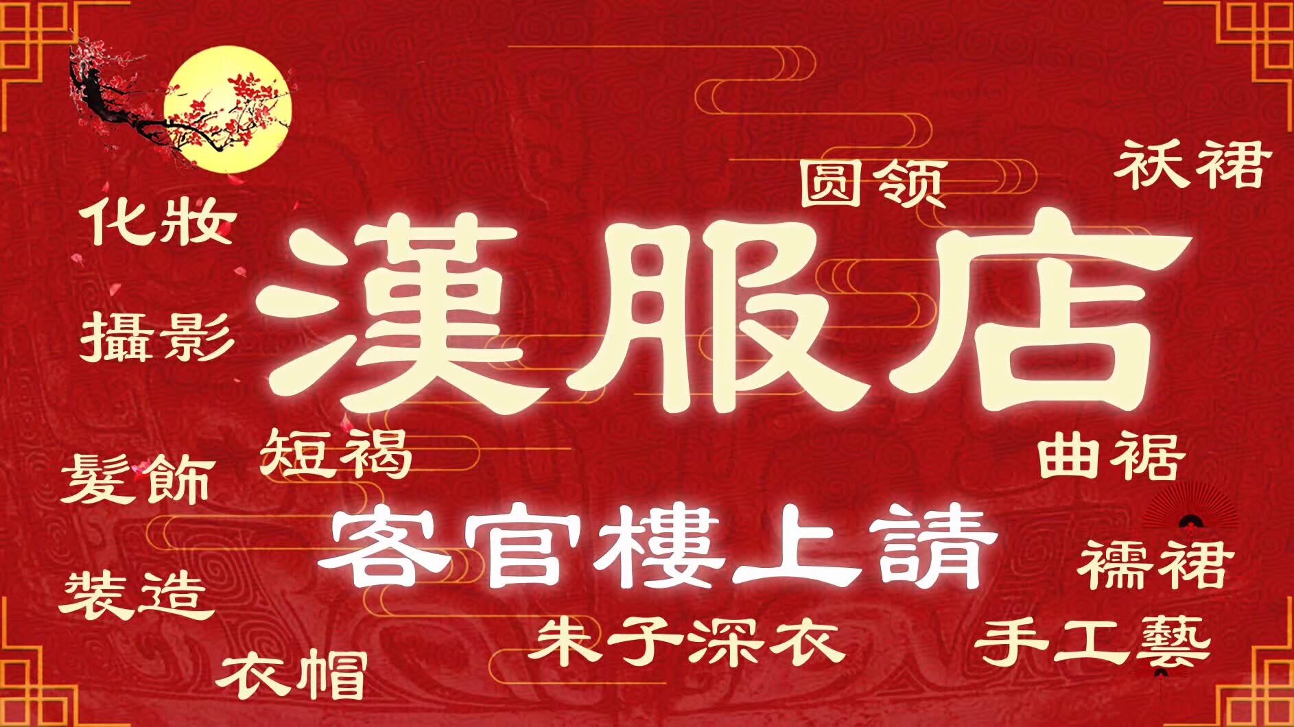 ”漢服日“雖然不能集體上街 但是社團漢服實體店全場95折 快来 钱王街78 号 门口四排红[em]e400285[/em]燈籠\ 打折秘密 唱 世上只有***