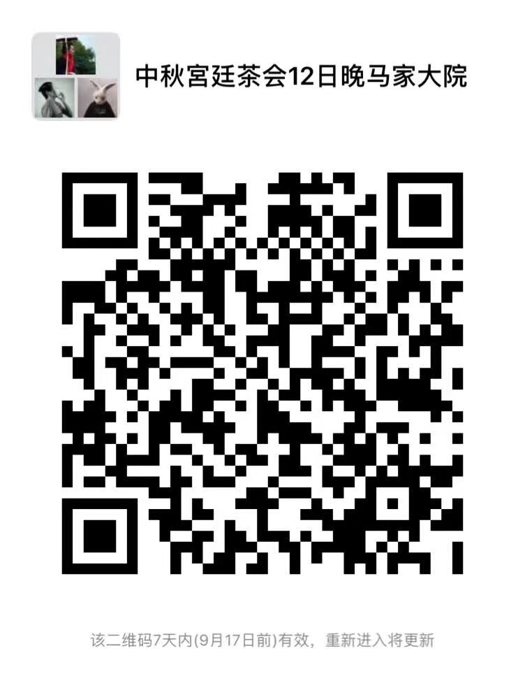 9月12日 晚19點 中秋宮廷茶會 賞月 高端活動  地點 馬家大院 掃碼入群 《相熟甚欢·嘉礼中秋》名額80人 社團內部人員免費 但需要穿正規漢服 美人優先 全程網絡和媒體直播
參與單位 中茶普洱 雍也茶道院 雲南漢服 
喜歡從業 茶藝茶道茶行業的優先