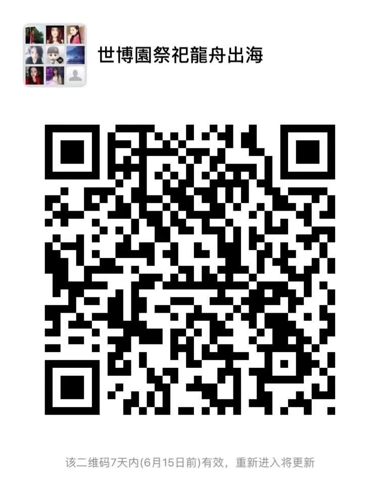 明天6月9日世博园龙船拍摄专场 可以摆拍 要报名的摄影师扫码进来