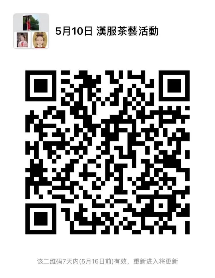 5月10日中午 漢服 點茶茶藝活動 喜歡茶藝文化的寶寶 要去請11點半之前到達名額有限 高級內部評鑑會 參與者需穿漢服 掃描入群 非社團成員不能參加