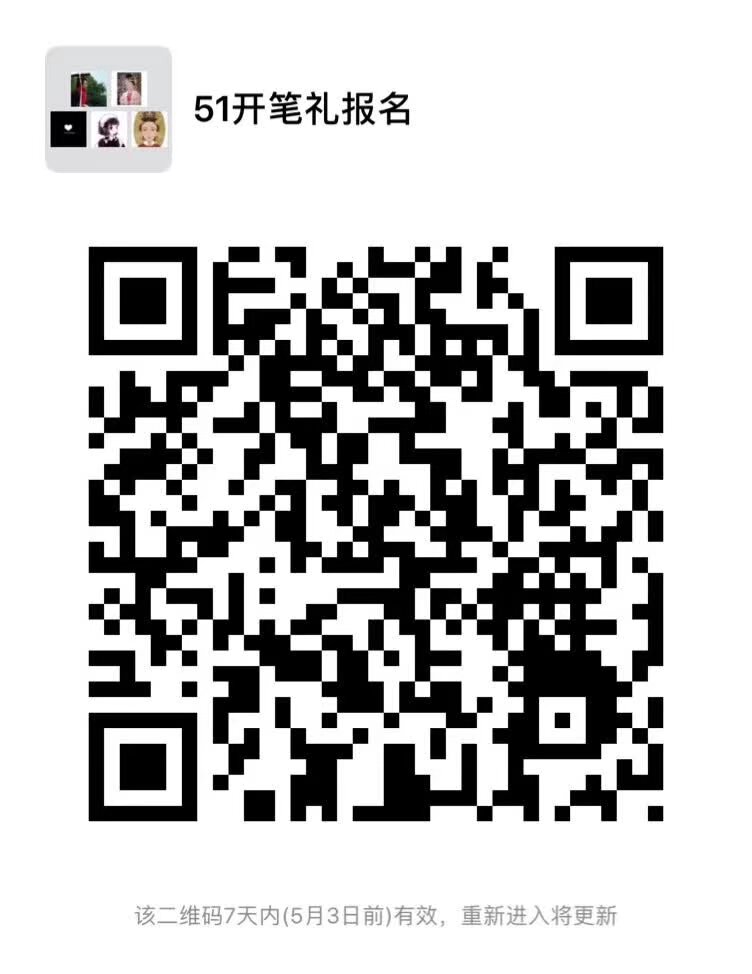 5月1日 下午 西城时代广场 传统开笔礼活动报名 年龄4岁以上就都可以 需家长陪同 各类学校机构私塾妈妈群欢迎集体报名 费用全免 名额40 联系电话微信15887217778 要参加的家庭扫码入群