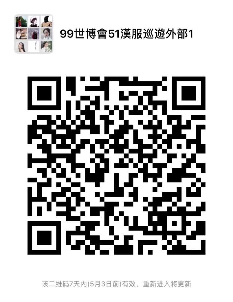 2019年5月1日99世博會 1234日 邀請全國同袍參加 漢服巡遊  入园需要 在云南汉服报名系统有登记 并穿汉服才能进入 进门的时候要对Sid 第二轮报名 扫码入群 雅集和文艺演出需要大量有才艺的小帅哥和主持人 演出时间 一日下午和二号早上 扫文艺演出的群