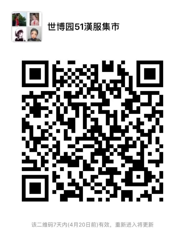51 99世博園 全國漢服巡遊集市 兩天 可以申請擺攤 規定商品種類 漢服 飾品 頭飾 髮簪 燈籠\ 扇子 工藝品 服務類 篆刻 繪畫 攝影 化妝 掃碼入群 提交申請獲得社團批准即可 有疑問可以微信電話 15887217778 收費標準66一天 （產品優秀的同袍和社團成員會可以獲得官渡區新經濟園區和官渡區漢服文化產業園的都補助 費用減免以後為66 一天 部分傳統工藝減免後為零 但是需要提供產品照片和資料）