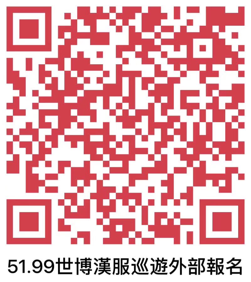 5月1日99世博會 邀請全國同袍參加 漢服巡遊 所有穿漢服的地球人都可以免票進入99世博會 但是必須通過雲南漢服統一的報名入口獲得Sid 作為入口憑證 雲南漢服各分會分社請統計好人口集體報名 聯繫微信電話15887217778 紅色二維碼為外部報名碼