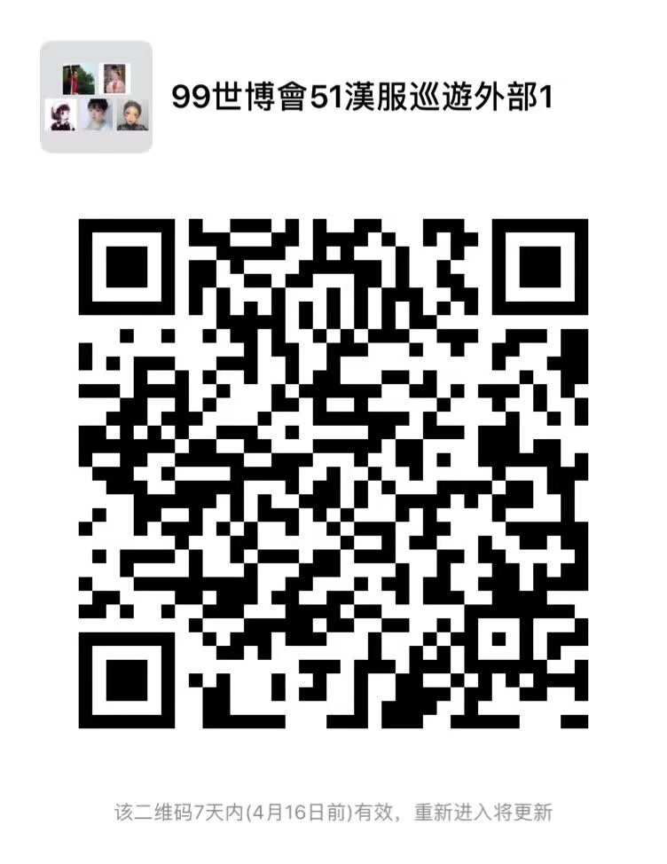 5月1日99世博會 邀請全國同袍參加 漢服巡遊 所有穿漢服的地球人都可以免票進入99世博會 但是必須通過雲南漢服統一的報名入口獲得Sid 作為入口憑證 雲南漢服各分會分社請統計好人口集體報名 聯繫微信電話15887217778 紅色二維碼為外部報名碼