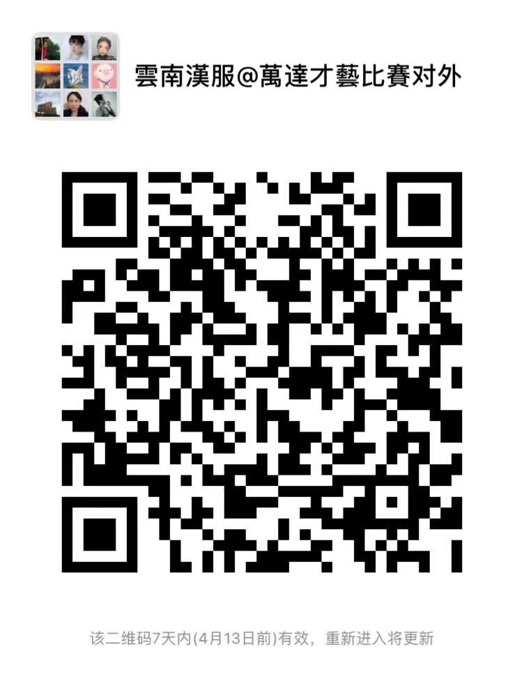 雲南漢服2019萬達才藝比賽 
四月七日下午 西山萬達廣場 正門口 要報名的選手掃描入群填表 圍觀的寶寶掃碼入群集體集合
比賽内容 ：传统的文艺，舞蹈，歌舞，手工（加上讲解和模特），传统的技艺（茶道，香道），兵武类（弓箭，器械，盔甲），才艺类（书法，绘画，刺绣（展示）），汉服制作（带模特和妆容，讲解）參賽人數可以有一個人以上無數人以下組成。第一輪之後是決賽，決賽的時候需要演講（題目為以對中國傳統文化的看法，意義和理想為主題，結合自己才藝發揮）4月7号下午，2点正式开始。评分：妆容 20分，才艺 60分，演讲 20分，
現場視頻平台直播