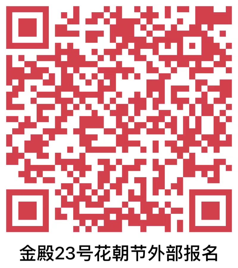 雲南漢服 3月23日花朝節 報名 外部人員掃碼入群做完整登記 活動早上11點 正式開始 參加祭祀的寶寶請九點半之前到場 內部人員通過內部通道報名 入場需提供登記後生成的Sid碼