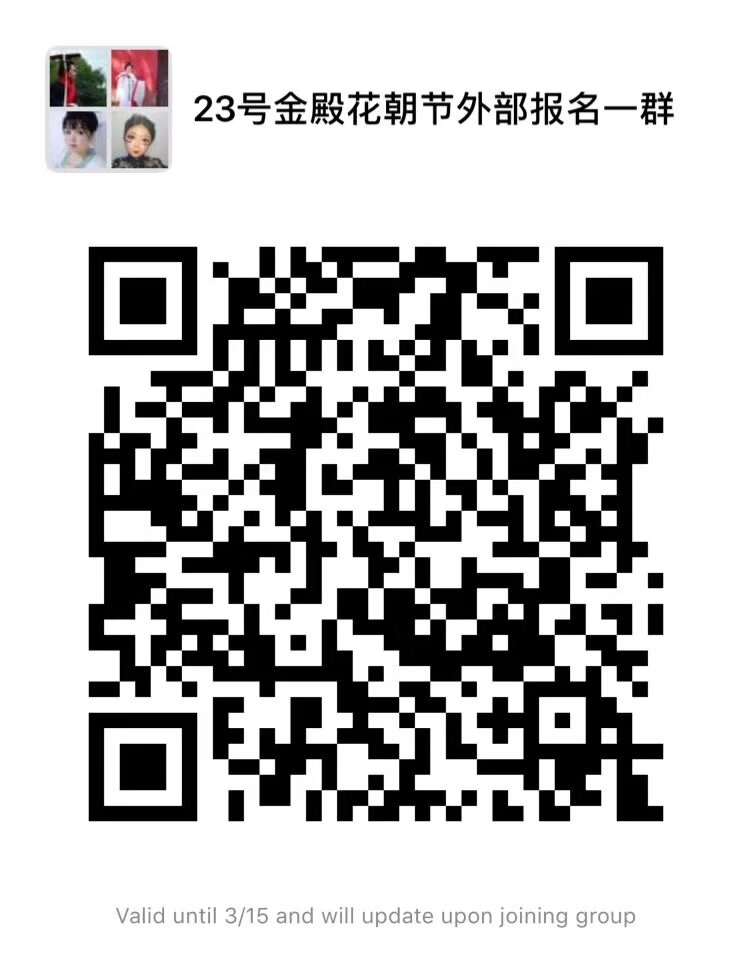 雲南漢服 3月23日花朝節 報名 外部人員掃碼入群做完整登記 活動早上11點 正式開始 參加祭祀的寶寶請九點半之前到場 內部人員通過內部通道報名 入場需提供登記後生成的Sid碼