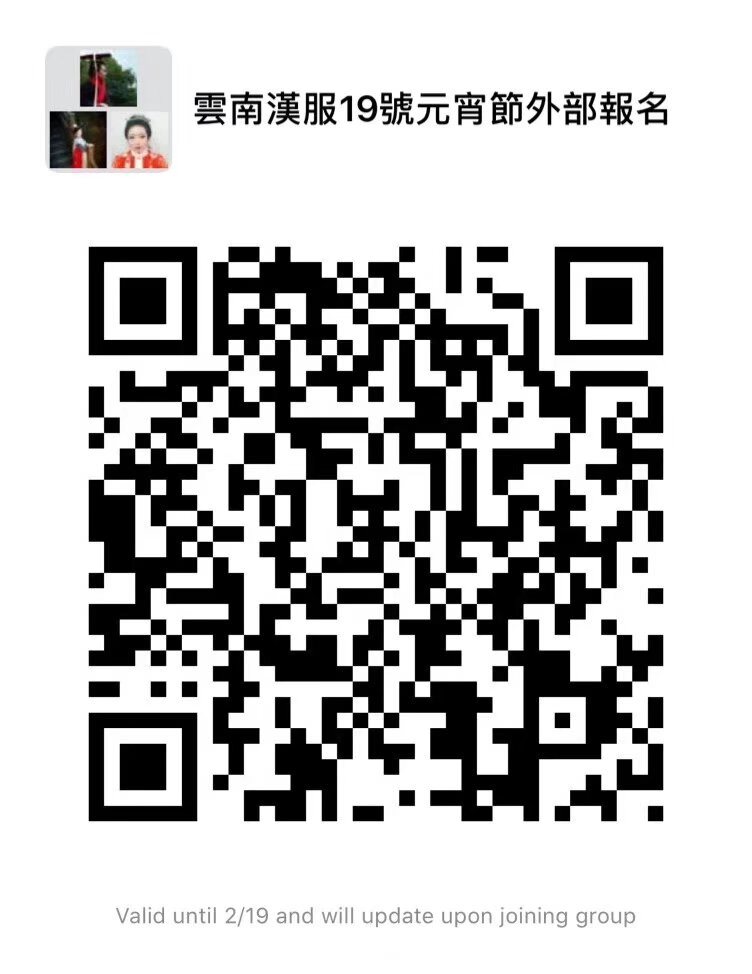 雲南漢服19年元宵19日晚19點市中心南強街 內容 漢服集市 集體包湯圓 燈籠\巡遊 文藝演出 要參加的寶寶 掃碼入群