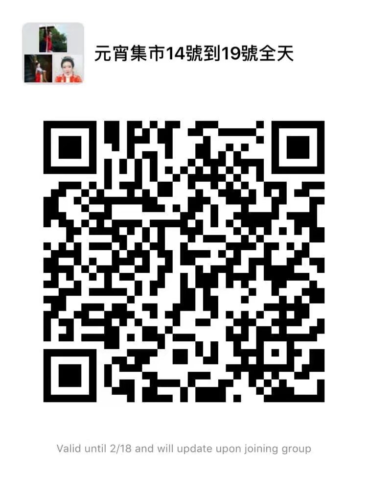 元宵市中心漢服集市報名 2月14日 到19日 每天中午開市 南強街 位置可以放到正街上可以到晚上 也可以只放晚場 中間可以休息 有地方存放貨品 一共10個攤位 超出的自己準備桌子 晚上照明自己準備 要參加的寶寶 只能買傳統手工藝品 漢服 首飾 燈籠\ 申請商戶需要交押金和衛生費 要去的成員掃描入群 元宵活動報名掃另外的群碼