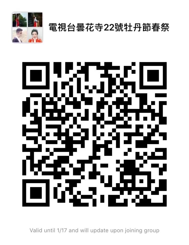 雲南漢服 昆明電視台 曇花寺牡丹節 1月22日春祭 報名 掃碼入群 （社團成員通過內部通道報名）
