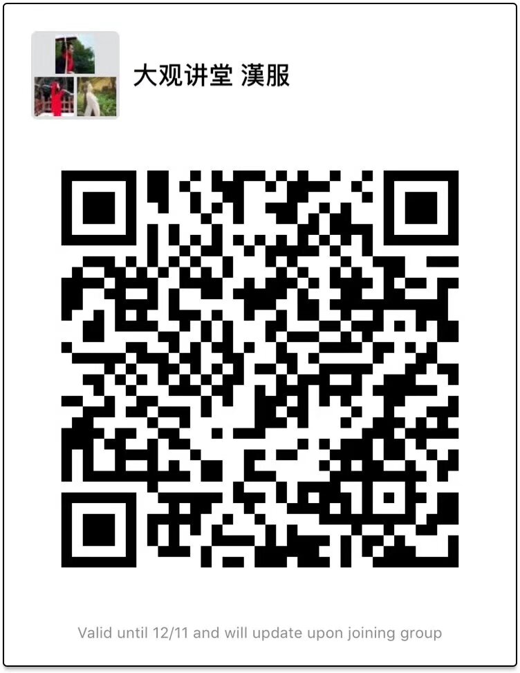 報名報名 昆明電視台大觀講堂 《漢服兴起及其文化社会意义》12月8日 星期六 早上九點半 大觀樓公園大觀樓大觀講堂 掃碼入群 社團成員通過內部通道報名掃內碼 要參加漢服展示的報名