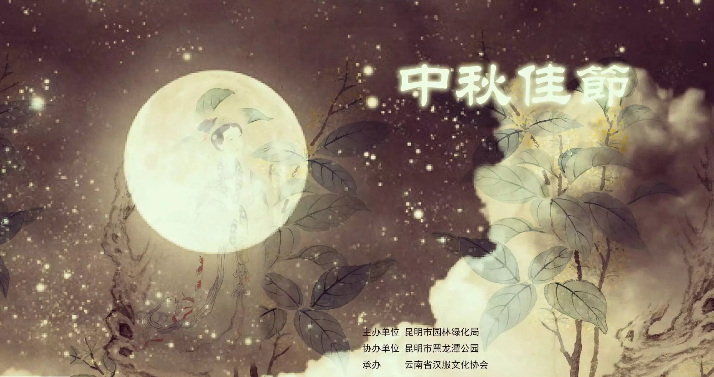 雲南漢服 2016年 中秋文化節   9月15日  晚 19點 黑龍潭公園 協會成員 下午四點集合 各分會請自備部分水果 賞月點心 社團約提供 10公斤花生 10公斤板栗 20公斤水果 大量月餅 80個座席 聯繫電話 微信15887217778