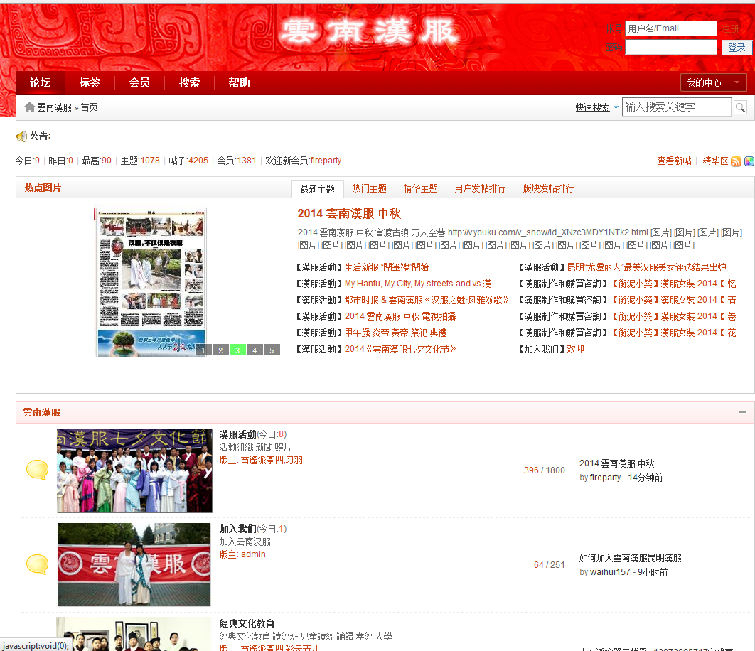 为抵御怪兽入侵　云南汉服论坛全部升级中 ，统计结果　每分钟约有２０次攻击，每小时约１０条广告...现在全面加固防御系统　～http://bbq.ynhanfu.com~ 更新以后一分钟约能上传100张照片,　活动的各种照片都可以去论坛找～ 2014 雲南漢服 中秋 http://bbq.ynhanfu.com/showtopic-1478.aspx都市时报 & 雲南漢服《汉服之魅·风雅颂歌》傳統詩會http://bbq.ynhanfu.com/showtopic-1475.aspx生活新报 “開筆禮”開始 http://bbq.ynhanf