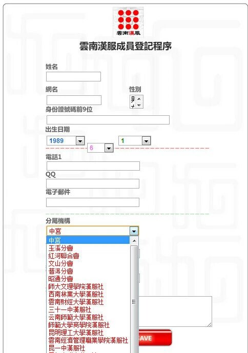 各個分會請進行成員登記 成員按照分會進行登記  成員登記系統地址 http://re.ynhanfu.com/m.aspx  沒有分會的成員請登記為 中宮  各個社團社長有管理密碼向社團索取。